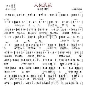 人似浪花_歌谱投稿