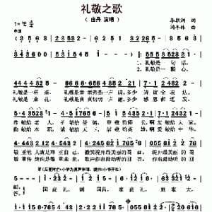 礼敬之歌_歌曲简谱_词曲:李朝润 闫冬林
