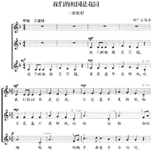 我们的祖国是花园_合唱歌谱_词曲: 赖广益编曲