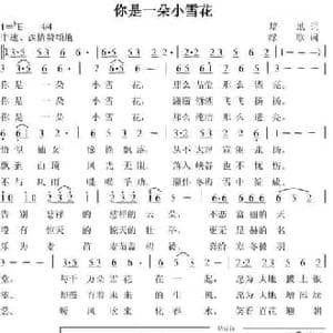 你是一朵小雪花_民歌简谱_词曲:培地 绿歌
