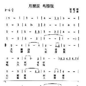 月朦胧鸟朦胧_通俗唱法乐谱_词曲:琼瑶 古月