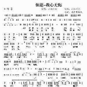 仙逆 我心无悔_歌曲简谱_词曲:小旭音乐 小旭音乐