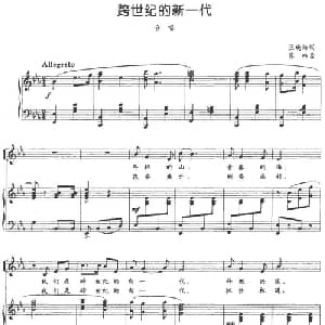 跨世纪的新一代_合唱歌谱_词曲:王晓岭 陈暐