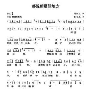 都说新疆好地方_民歌简谱_词曲:刘合庄 和文光