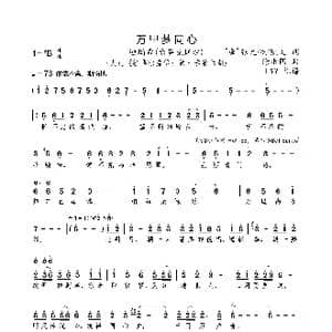 万里梦同心_歌曲简谱_词曲: 唐 张九龄/凯文 徐乐同