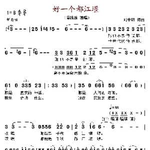 好一个都江堰_歌谱投稿_词曲:刘中昭 刘中昭