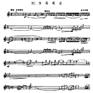 白马夜曲 箫 五线谱 高为杰