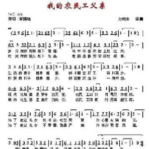 我的农民工父亲_民歌简谱_词曲:孙树禾 孙树禾