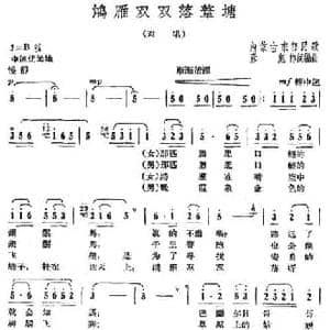 鸿雁双双落苇塘_民歌简谱_词曲: 内蒙民歌 彦彪作词编曲