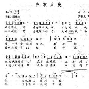 白衣天使_民歌简谱_词曲:车行 尹铁良