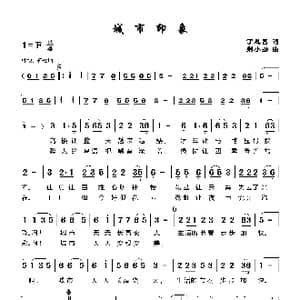 城市印象_歌谱投稿_词曲:丁恩昌 荆小扬