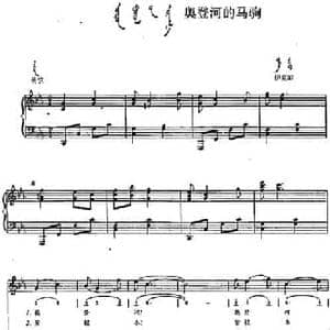 奥登河的马驹_民歌简谱_词曲: 内蒙古伊克昭民歌