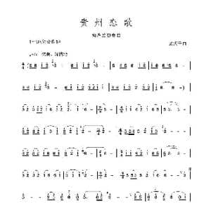 贵州恋歌_歌谱投稿_词曲: 孟庆云