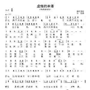 虚假的承诺_通俗唱法乐谱_词曲:杨利丽 耿浩