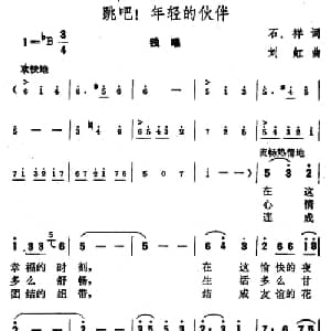 跳吧,年轻的伙伴_美声唱法乐谱_词曲:石祥 刘虹