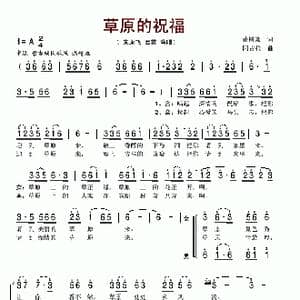 草原的祝福_歌谱投稿_词曲:董树棠 阿古拉