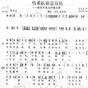 情系扶贫惠万民_民歌简谱_词曲:王奇戈 王永明