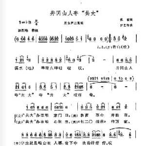 井冈山人夸 共大 _民歌简谱_词曲:沈毅 罗艺锋