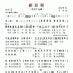 新征程_歌谱投稿_词曲:李俊伟 阿言