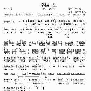 幸福一生_歌曲简谱_词曲:钟不悔 钟不悔