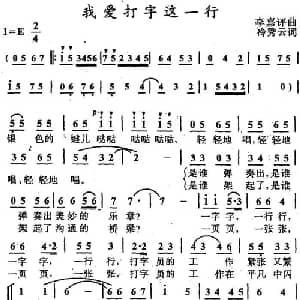 我爱打字这一行_合唱歌谱_词曲:冷秀云 李嘉评