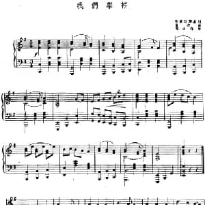 我们举杯 前苏联 _外国歌谱_词曲:塔尔诺斯基词 陈山译配 留邦