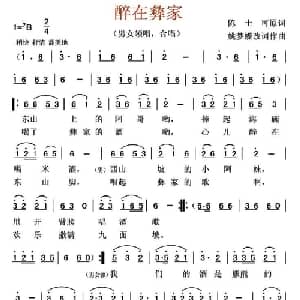 醉在彝家_合唱歌谱_词曲:陈士可 姚梦蝶