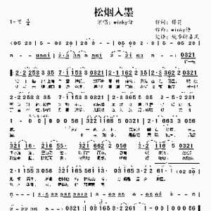 松烟入墨_歌谱投稿_词曲:择荇 winky诗