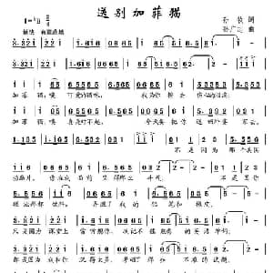送别加菲猫_儿歌乐谱_词曲:孙牧 孙广志