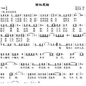 回头是路_通俗唱法乐谱_词曲:张兆仁 邹兴淮