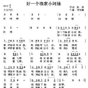 好一个渔家小阿妹_民歌简谱_词曲:贻萍 傅雪梅