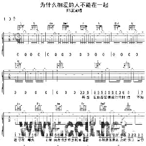 为什么相爱的人不能在一起 吉他谱 郑源