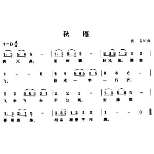 秋雁_儿歌乐谱