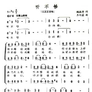 听不够_通俗唱法乐谱_词曲:魏德泮 齐巧荔