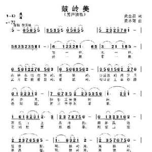 鼓岭美_民歌简谱_词曲:黄金昌 黄本笃