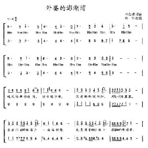 外婆的澎湖湾_合唱歌谱_词曲:叶佳修 叶佳修