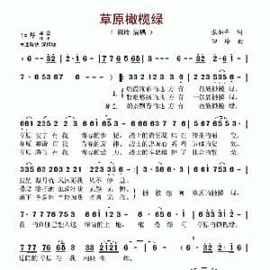 草原橄榄绿_歌谱投稿_词曲:张如平 田玲