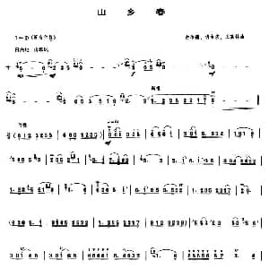 山乡春 唢呐谱