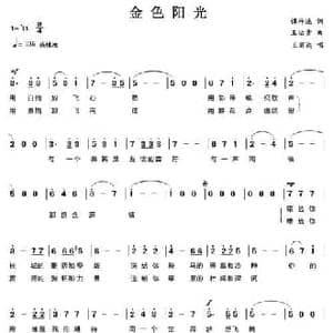 金色阳光_民歌简谱_词曲:谭仲池 王佑贵