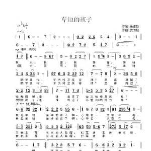 草地的孩子_民歌简谱_词曲:聂建新 武俊毅