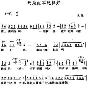 还是红军纪律好_民歌简谱_词曲: 湖南沅陵革命民歌