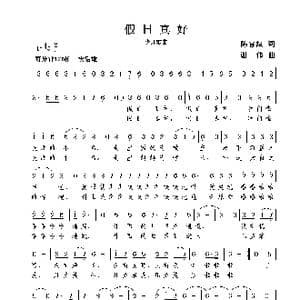 假日真好_歌曲简谱_词曲:陈官煊 谢伟