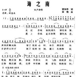 海之南_民歌简谱_词曲:梁和平 林海