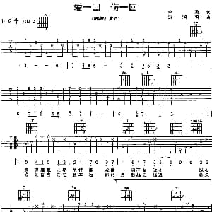 爱一回伤一回 吉他谱 游鸿明 李姚 游鸿明