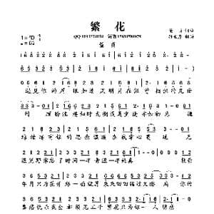 繁花_歌曲简谱_词曲:董贞 董贞