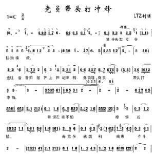 党员带头打冲锋_歌曲简谱