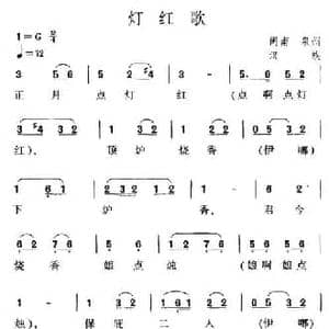 灯红歌_民歌简谱