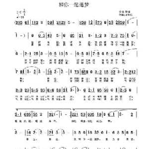 和你一起追梦_民歌简谱_词曲:黎强 许宝仁