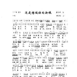 还是想做你的新娘_歌曲简谱_词曲:羲独语 李云翔