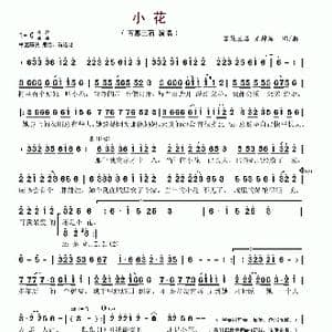 小花_歌谱投稿_词曲:百慕三石 尤静波 百慕三石 尤静波
